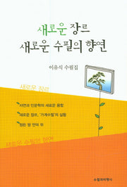새로운 장르 새로운 수필의 향연