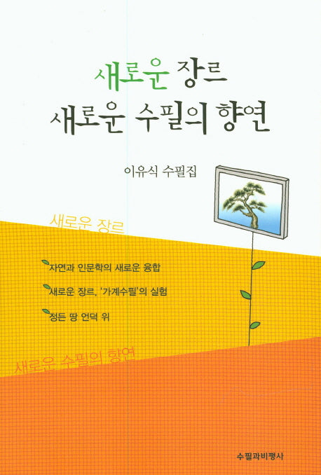 새로운 장르 새로운 수필의 향연