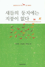 새들의 둥지에는 지붕이 없다