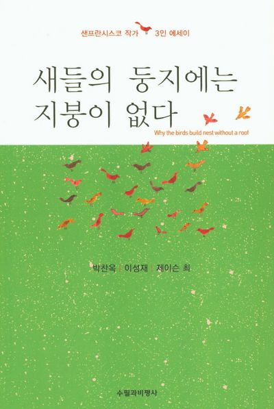 새들의 둥지에는 지붕이 없다