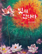 빛의 만다라