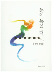 눈이 녹을 때