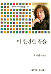 이 찬란한 꿈을(현대수필가 100인선 2 52)