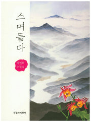 스며들다