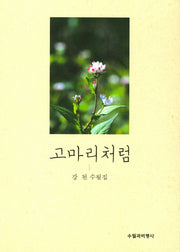 고마리처럼
