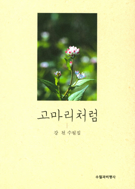 고마리처럼