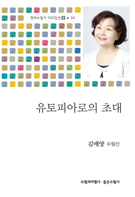 유토피아로의 초대(현대수필가 100인선 2 24)