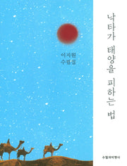 낙타가 태양을 피하는 법