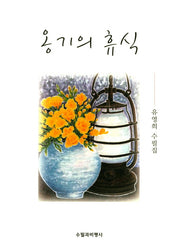 옹기의 휴식