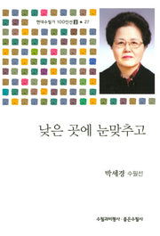낮은 곳에 눈맞추고(현대수필가 100인선2 27)