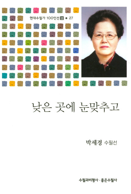 낮은 곳에 눈맞추고(현대수필가 100인선2 27)