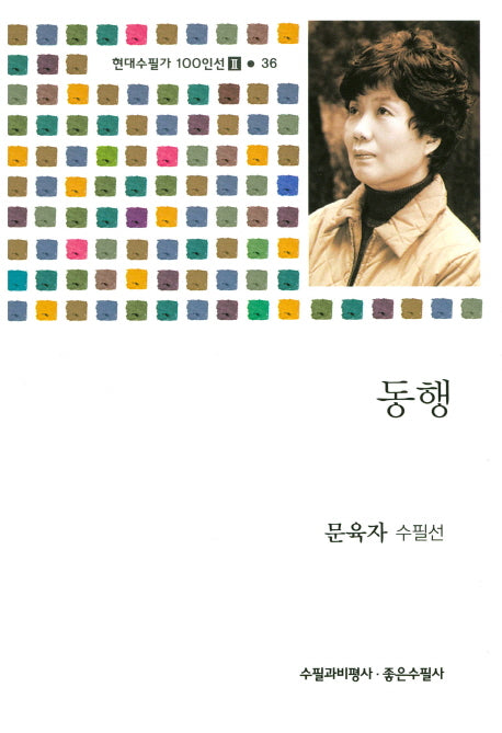 동행(현대수필가 100인선 2 36)