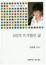 5년의 뜨거웠던 삶(현대수필가 100인선 2 26)