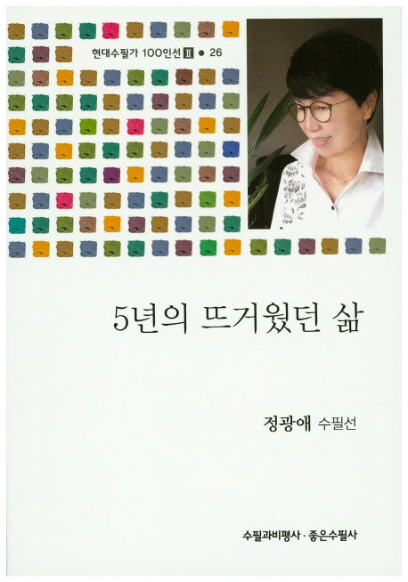 5년의 뜨거웠던 삶(현대수필가 100인선 2 26)