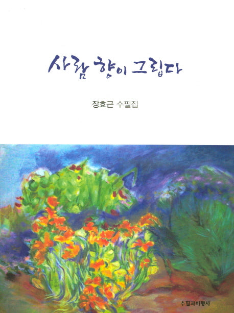 사람 향이 그립다