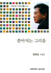 쏟아지는 그리움(현대수필가100인선2 53)