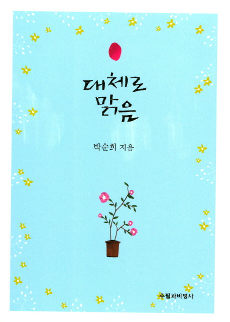 대체로 맑음