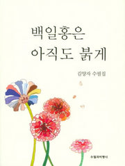 백일홍은 아직고 붉게