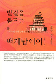 발길을 붙드는 백제탑이여!