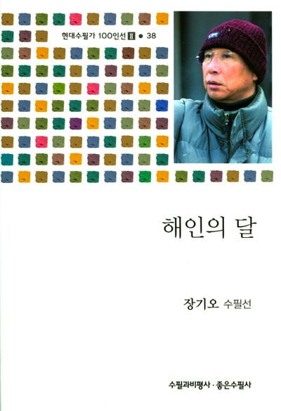 해인의 달(현대수필가 100인선 2 38)