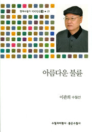 아름다운 불륜(현대수필가 100인선 2 21)