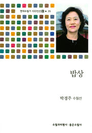 밥상(현대수필가 100인선 2 35)