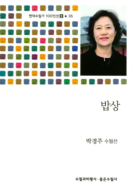 밥상(현대수필가 100인선 2 35)