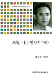 초록, 너는 번지지 마라(현대수필가 100인선II 31)