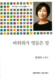 바위취가 엿들은 말(현대수필가 100인선2 77)