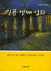 일곱 번째 성좌