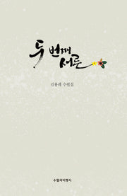 두 번째 서른