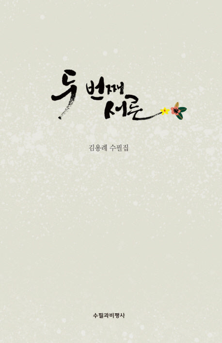 두 번째 서른