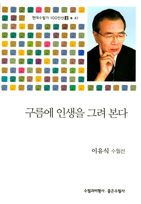 구름에 인생을 그려 본다(현대수필가 100인선 2 41)