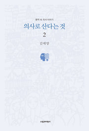 의사로 산다는 것 2