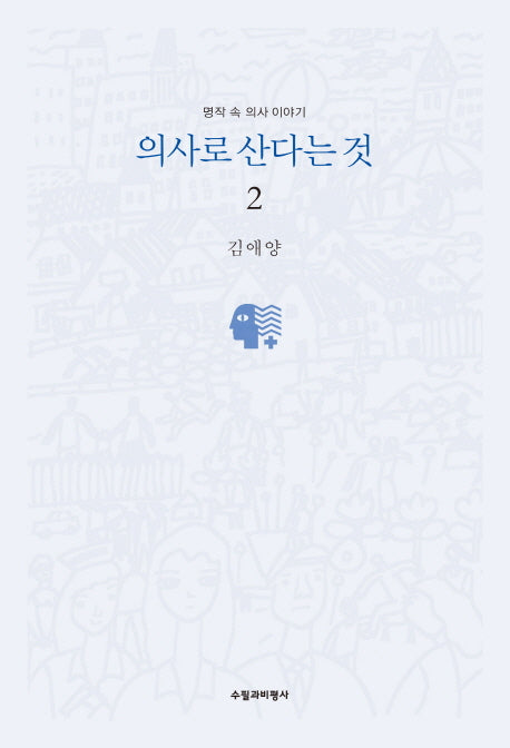 의사로 산다는 것 2