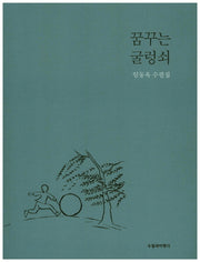 꿈꾸는 굴렁쇠