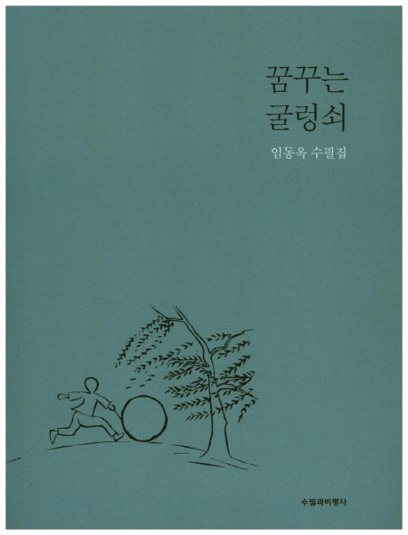 꿈꾸는 굴렁쇠