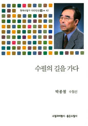 수필의 길을 가다(현대수필가 100인선 2 42)