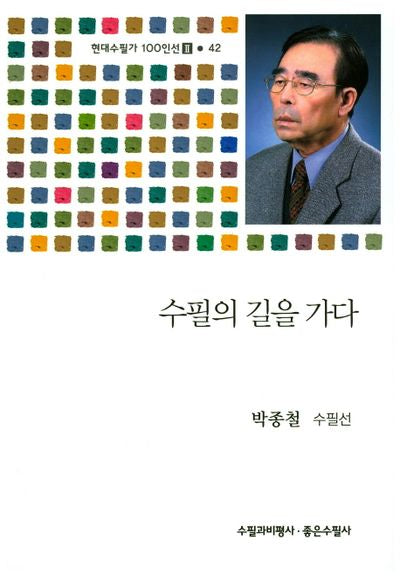 수필의 길을 가다(현대수필가 100인선 2 42)
