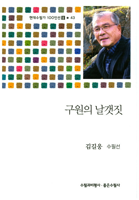 구원의 날개짓(현대수필가 100인선 2 43)