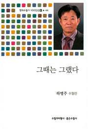 그때는 그랬다(현대수필가 100인선 2 44)