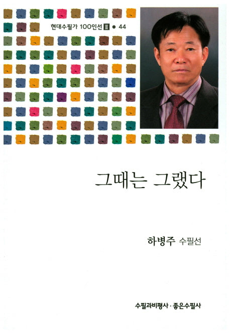 그때는 그랬다(현대수필가 100인선 2 44)