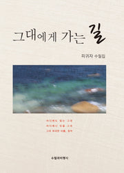 그대에게 가는 길