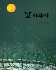 달 바라기