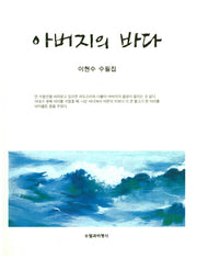 아버지의 바다