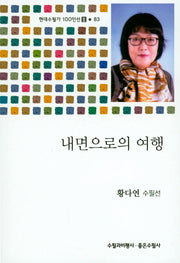 내면으로의 여행(현대수필가 100인선 2 83)