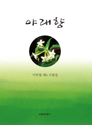 야래향