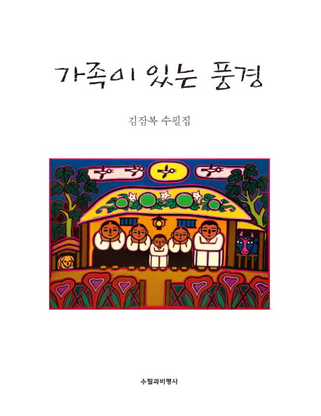 가족이 있는 풍경