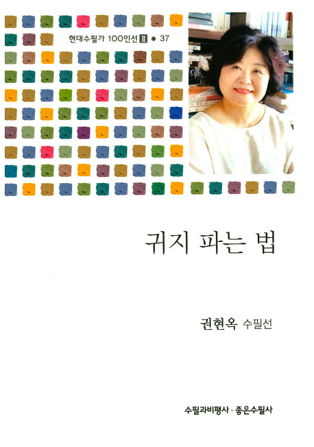 귀지 파는 법(현대수필가 100인선2 37)