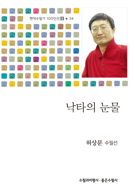 낙타의 눈물(현대수필가 100인선 2 34)